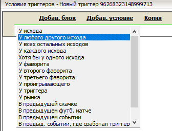 Исходы в условиях триггеров