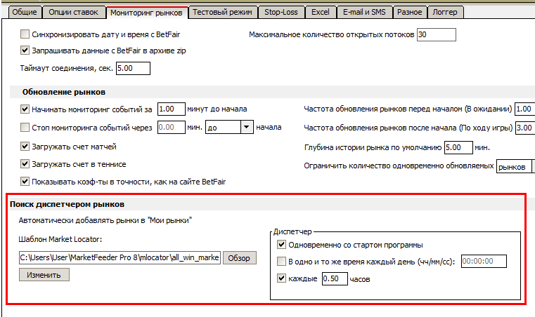 Настройки поиска диспетчером рынков